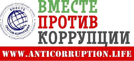 «Вместе против коррупции».