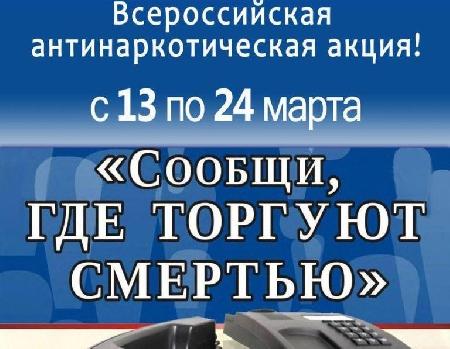 Всероссийская антинаркотическая акция "Сообщи, где торгуют смертью!"